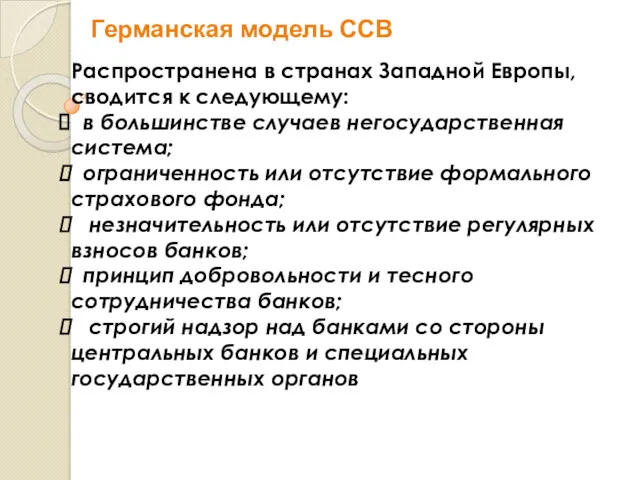 Германская модель ССВ Распространена в странах Западной Европы, сводится к