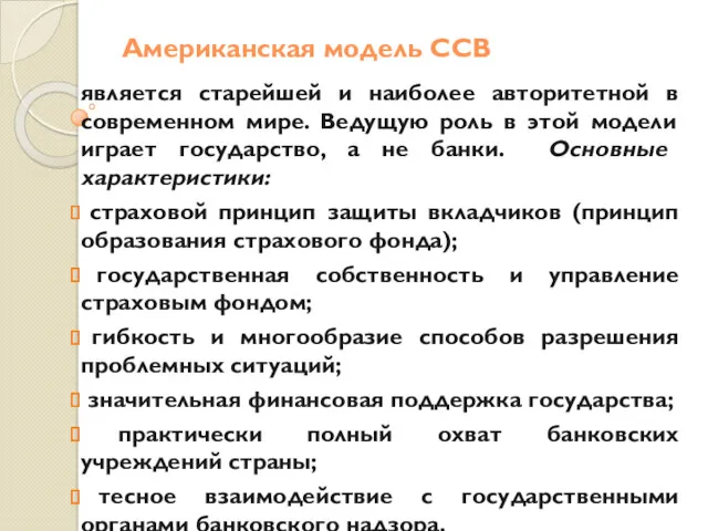 Американская модель ССВ является старейшей и наиболее авторитетной в современном