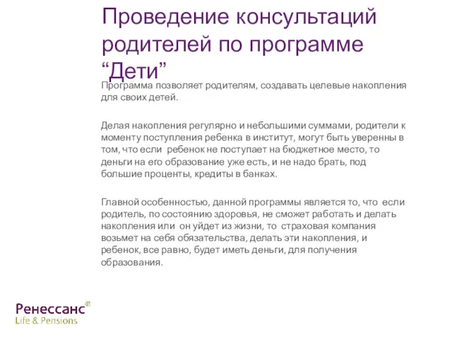 Проведение консультаций родителей по программе “Дети” Программа позволяет родителям, создавать