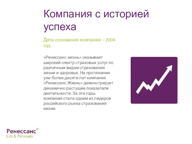 Компания с историей успеха «Ренессанс жизнь» оказывает широкий спектр страховых