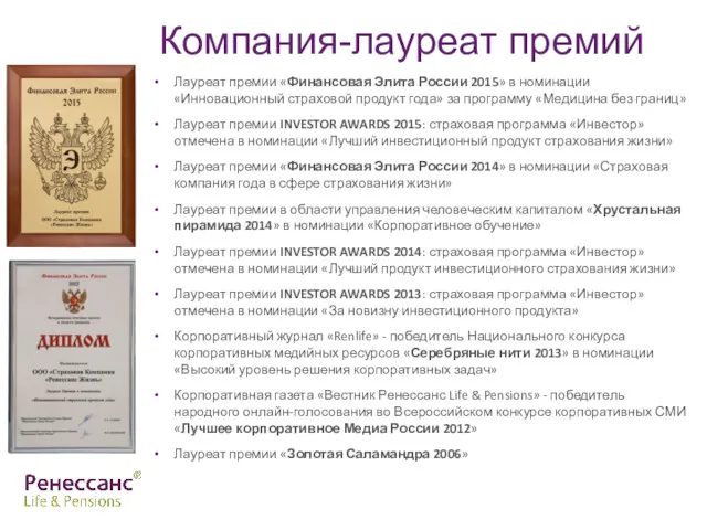 Компания-лауреат премий Лауреат премии «Финансовая Элита России 2015» в номинации