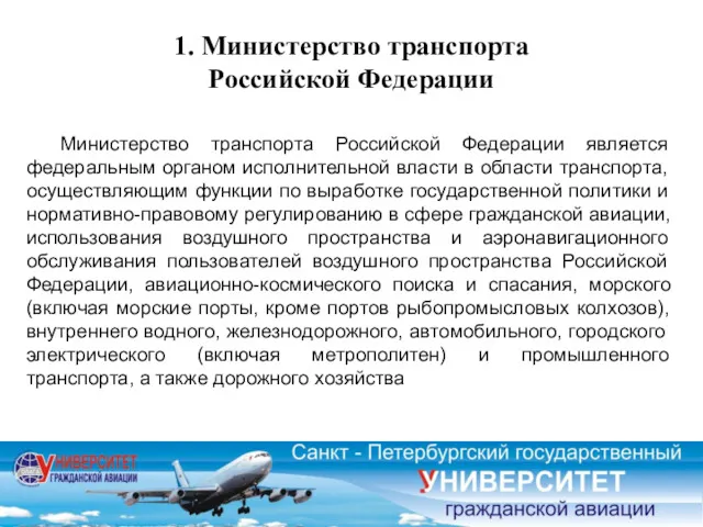 1. Министерство транспорта Российской Федерации Министерство транспорта Российской Федерации является