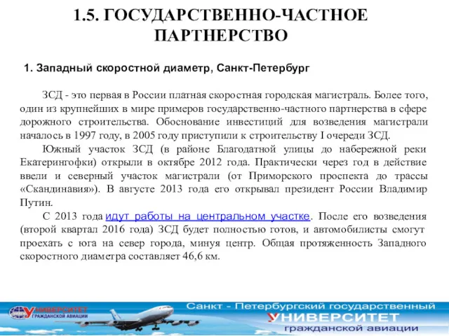 1.5. ГОСУДАРСТВЕННО-ЧАСТНОЕ ПАРТНЕРСТВО 1. Западный скоростной диаметр, Санкт-Петербург ЗСД -