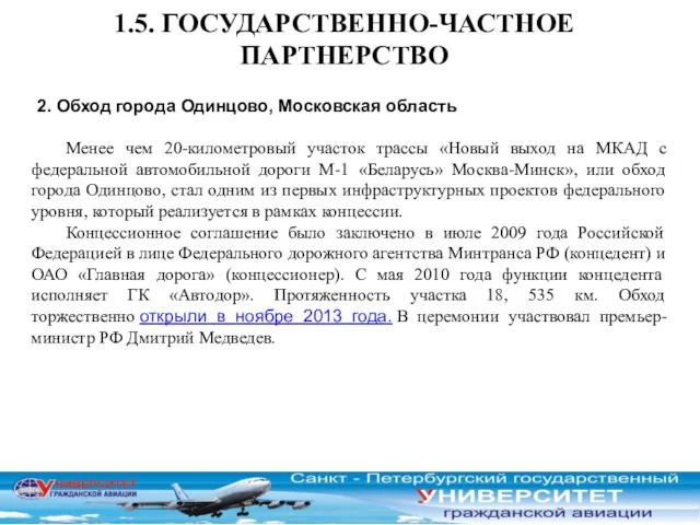 1.5. ГОСУДАРСТВЕННО-ЧАСТНОЕ ПАРТНЕРСТВО 2. Обход города Одинцово, Московская область Менее