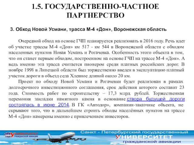 1.5. ГОСУДАРСТВЕННО-ЧАСТНОЕ ПАРТНЕРСТВО 3. Обход Новой Усмани, трасса М-4 «Дон»,