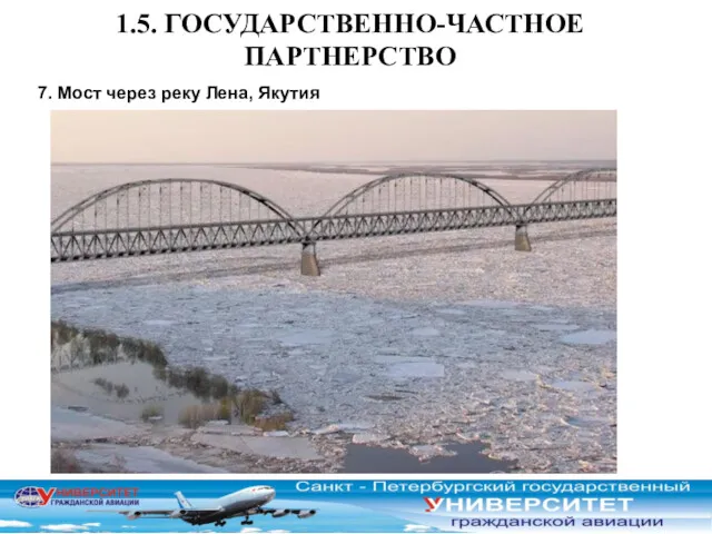1.5. ГОСУДАРСТВЕННО-ЧАСТНОЕ ПАРТНЕРСТВО 7. Мост через реку Лена, Якутия