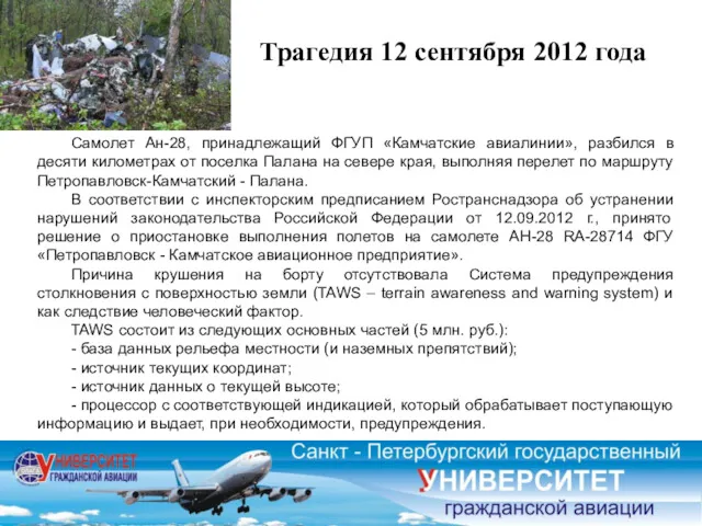 Трагедия 12 сентября 2012 года Самолет Ан-28, принадлежащий ФГУП «Камчатские