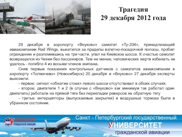 Трагедия 29 декабря 2012 года 29 декабря в аэропорту «Внуково»