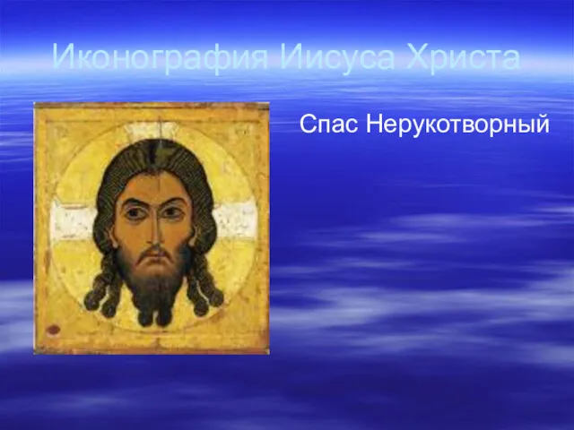 Иконография Иисуса Христа Спас Нерукотворный