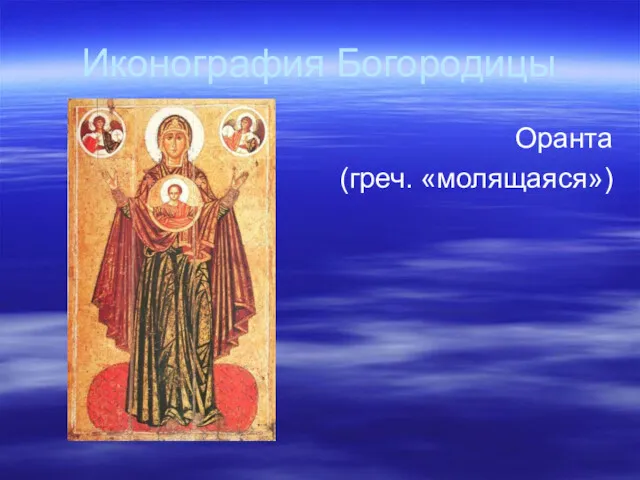 Иконография Богородицы Оранта (греч. «молящаяся»)