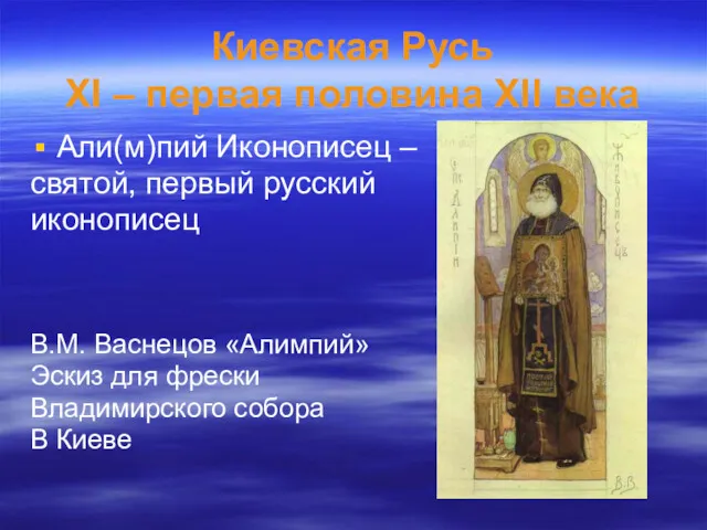 Киевская Русь XI – первая половина XII века Али(м)пий Иконописец – святой, первый