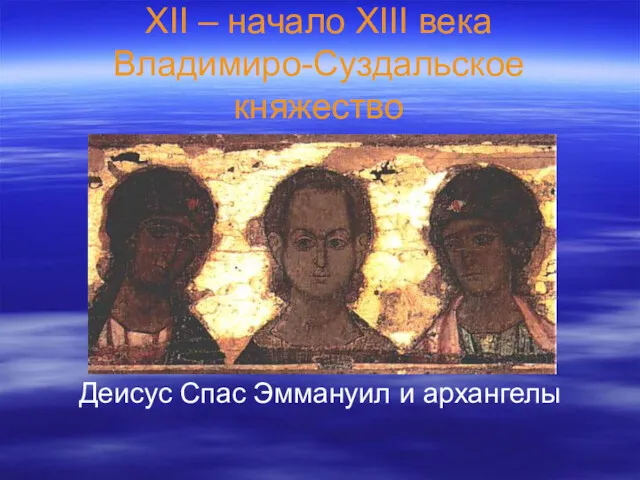 XII – начало XIII века Владимиро-Суздальское княжество Деисус Спас Эммануил и архангелы