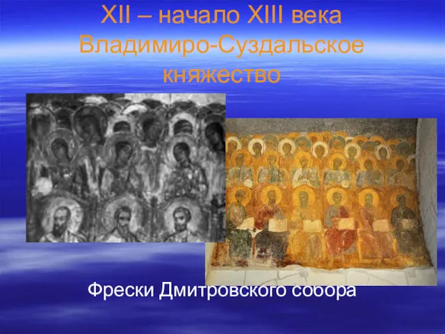 XII – начало XIII века Владимиро-Суздальское княжество Фрески Дмитровского собора