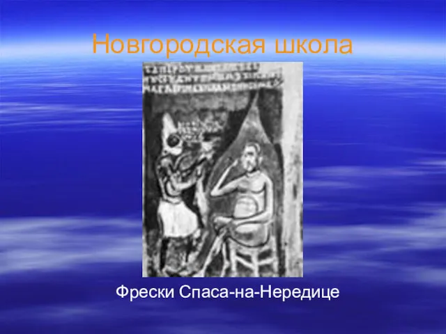 Новгородская школа Фрески Спаса-на-Нередице