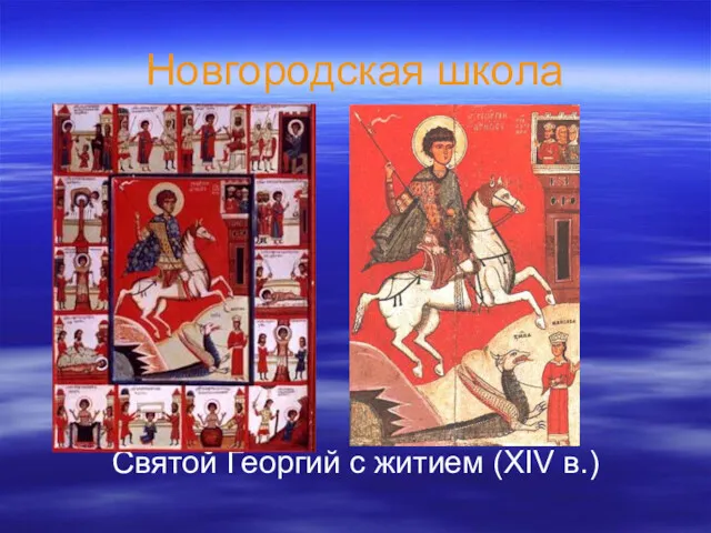 Новгородская школа Святой Георгий с житием (XIV в.)