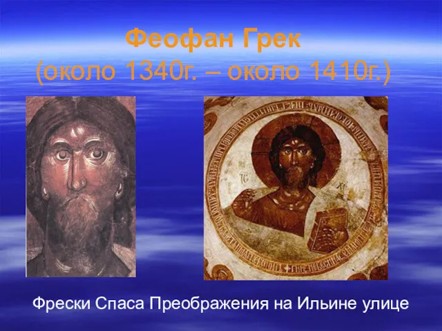 Феофан Грек (около 1340г. – около 1410г.) Фрески Спаса Преображения на Ильине улице