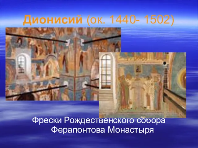 Дионисий (ок. 1440- 1502) Фрески Рождественского собора Ферапонтова Монастыря