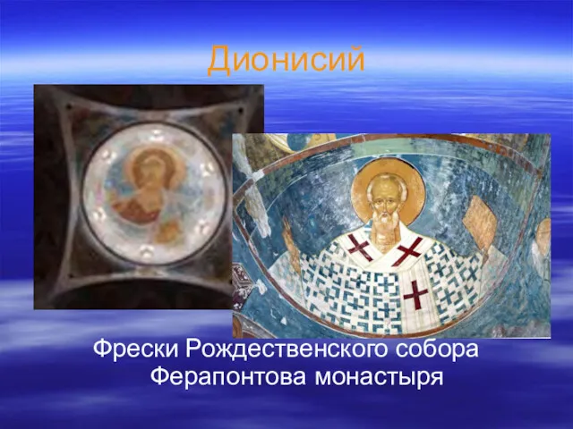 Дионисий Фрески Рождественского собора Ферапонтова монастыря