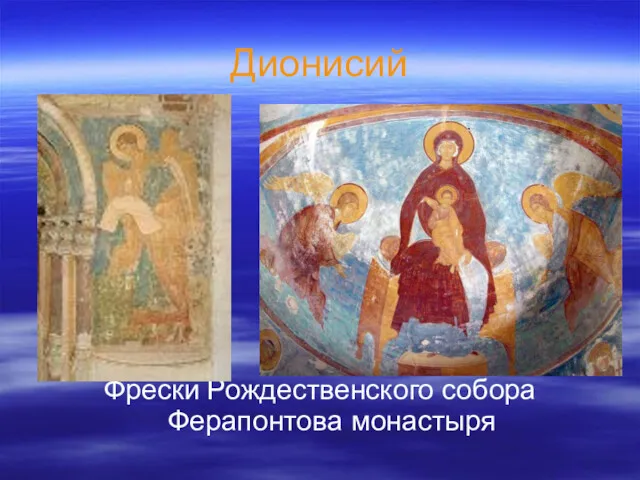 Дионисий Фрески Рождественского собора Ферапонтова монастыря