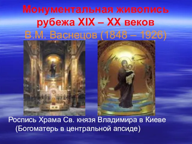 Монументальная живопись рубежа XIX – ХХ веков В.М. Васнецов (1848 – 1926) Роспись