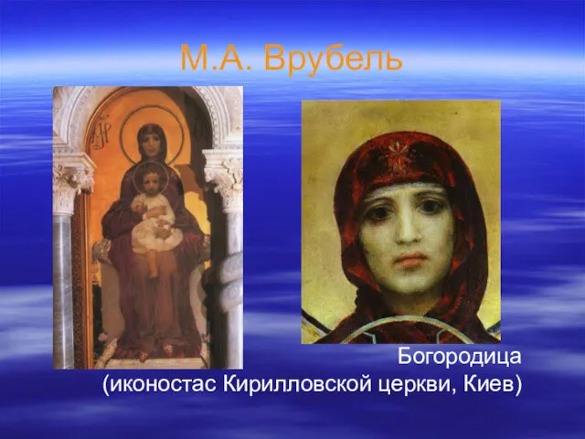 М.А. Врубель Богородица (иконостас Кирилловской церкви, Киев)