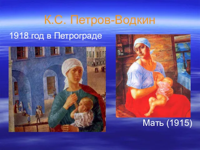 К.С. Петров-Водкин 1918 год в Петрограде Мать (1915)