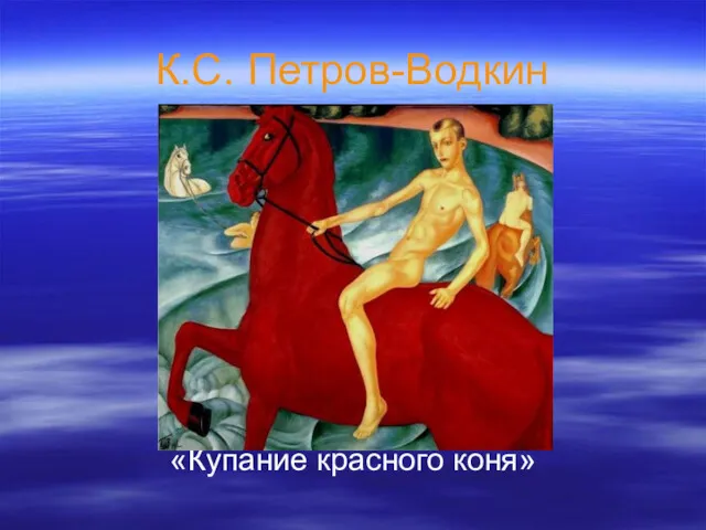 К.С. Петров-Водкин «Купание красного коня»