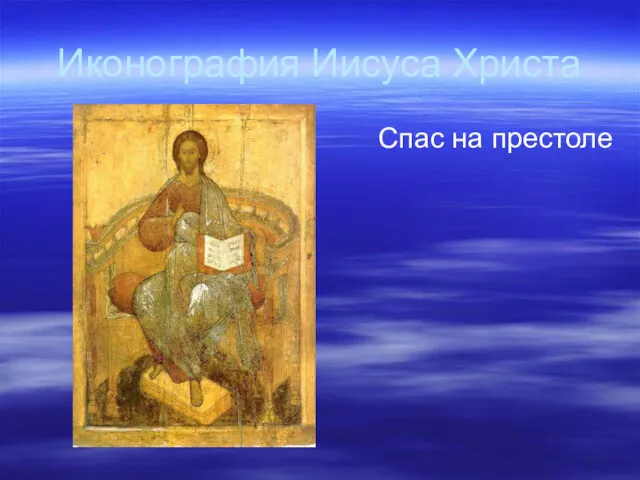 Иконография Иисуса Христа Спас на престоле