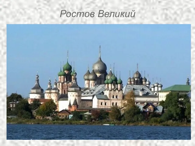 Ростов Великий