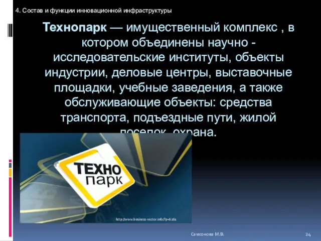 Технопарк — имущественный комплекс , в котором объединены научно -