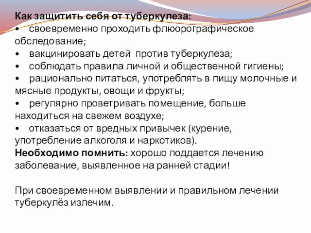 Как защитить себя от туберкулеза: • своевременно проходить флюорографическое обследование;