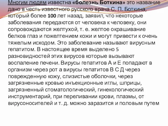 Многим людям известна «болезнь Боткина» это название дано в честь