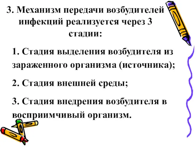 3. Механизм передачи возбудителей инфекций реализуется через 3 стадии: 1.