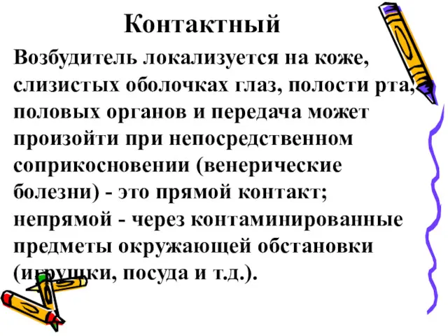 Контактный Возбудитель локализуется на коже, слизистых оболочках глаз, полости рта,