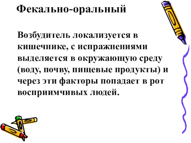 Фекально-оральный Возбудитель локализуется в кишечнике, с испражнениями выделяется в окружающую