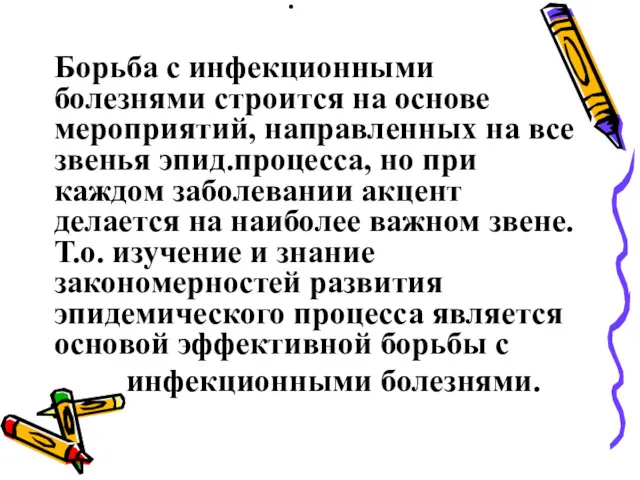 . Борьба с инфекционными болезнями строится на основе мероприятий, направленных