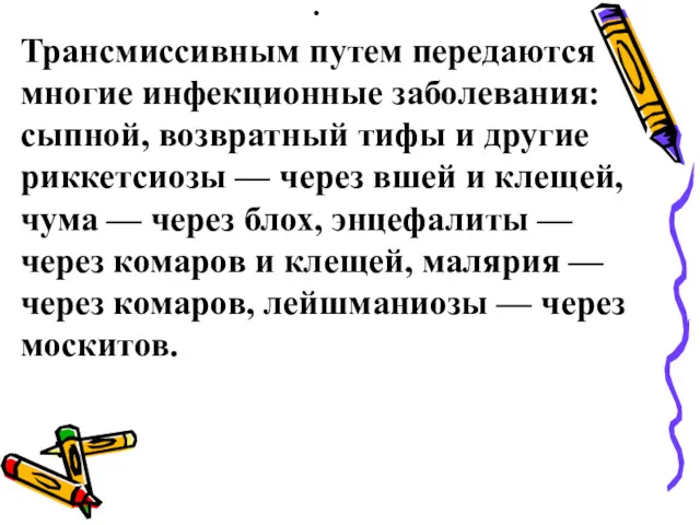 . Трансмиссивным путем передаются многие инфекционные заболевания: сыпной, возвратный тифы