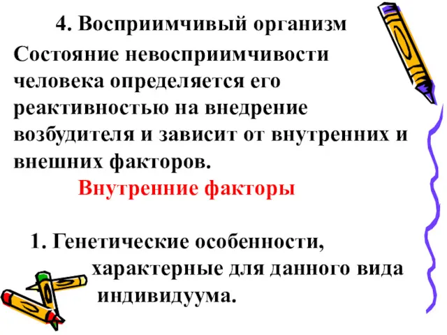 4. Восприимчивый организм Состояние невосприимчивости человека определяется его реактивностью на