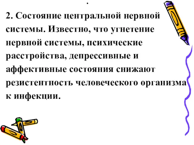 . 2. Состояние центральной нервной системы. Известно, что угнетение нервной