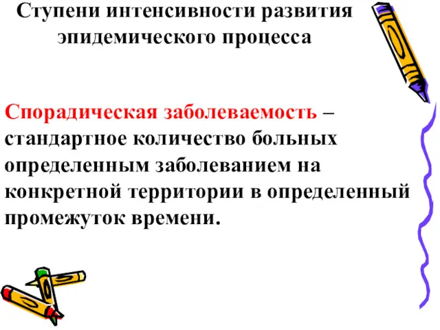 Ступени интенсивности развития эпидемического процесса Спорадическая заболеваемость – стандартное количество