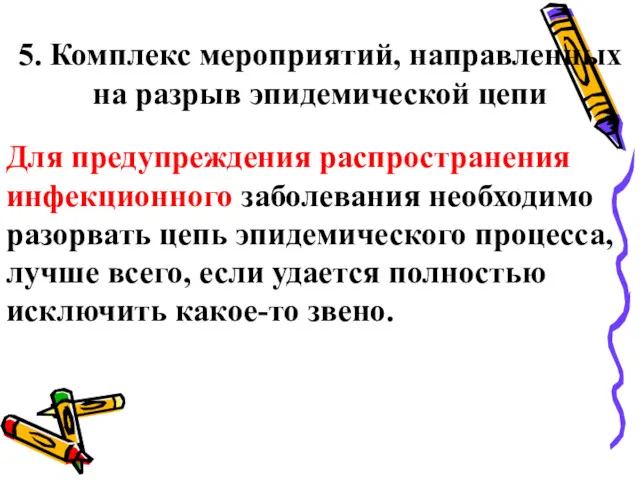 5. Комплекс мероприятий, направленных на разрыв эпидемической цепи Для предупреждения