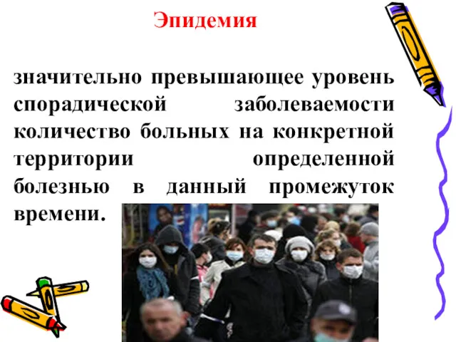 Эпидемия значительно превышающее уровень спорадической заболеваемости количество больных на конкретной