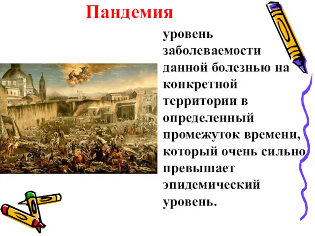 Пандемия уровень заболеваемости данной болезнью на конкретной территории в определенный