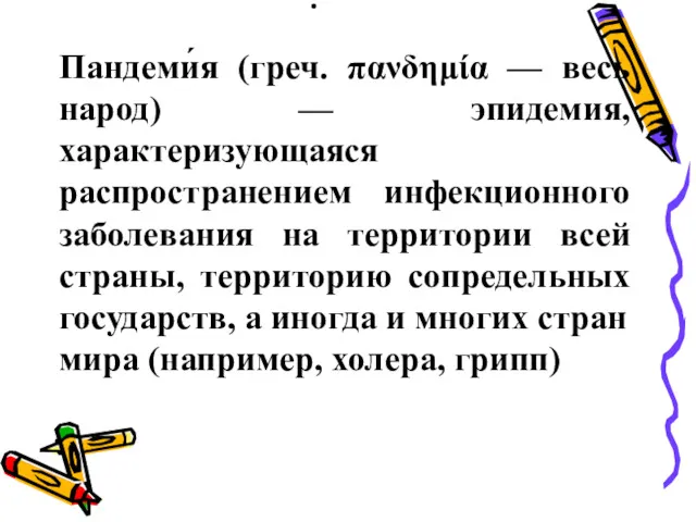 . Пандеми́я (греч. πανδημία — весь народ) — эпидемия, характеризующаяся