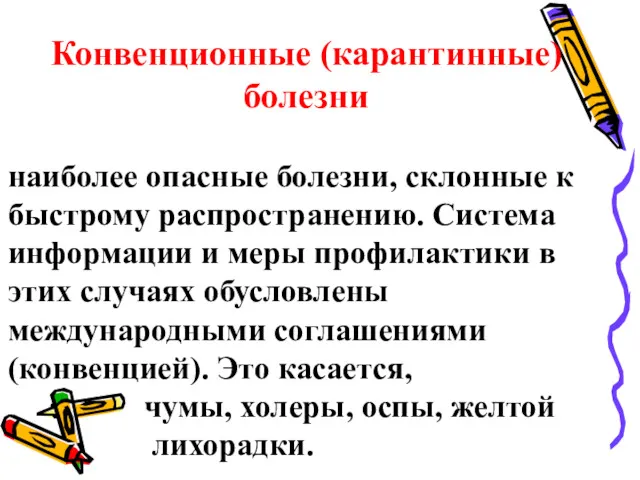 Конвенционные (карантинные) болезни наиболее опасные болезни, склонные к быстрому распространению.