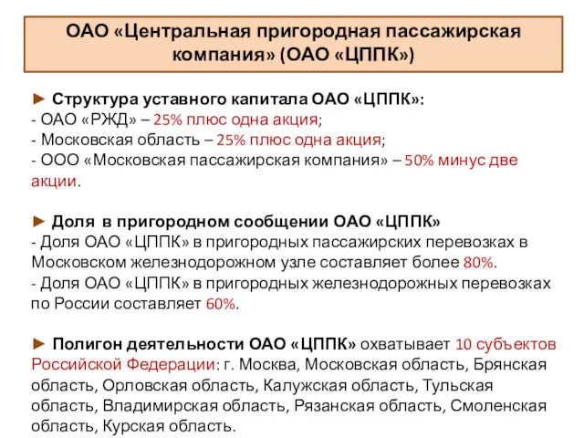 ОАО «Центральная пригородная пассажирская компания» (ОАО «ЦППК») ► Структура уставного