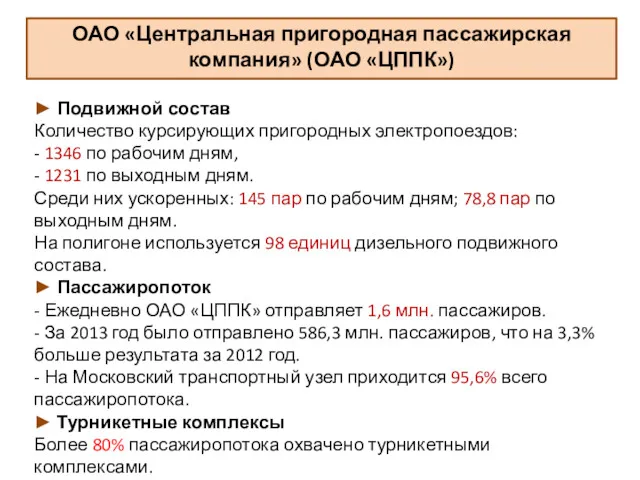 ОАО «Центральная пригородная пассажирская компания» (ОАО «ЦППК») ► Подвижной состав