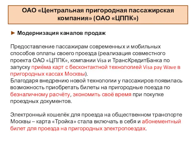 ОАО «Центральная пригородная пассажирская компания» (ОАО «ЦППК») ► Модернизация каналов