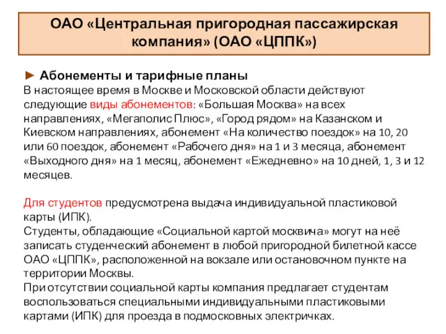 ОАО «Центральная пригородная пассажирская компания» (ОАО «ЦППК») ► Абонементы и