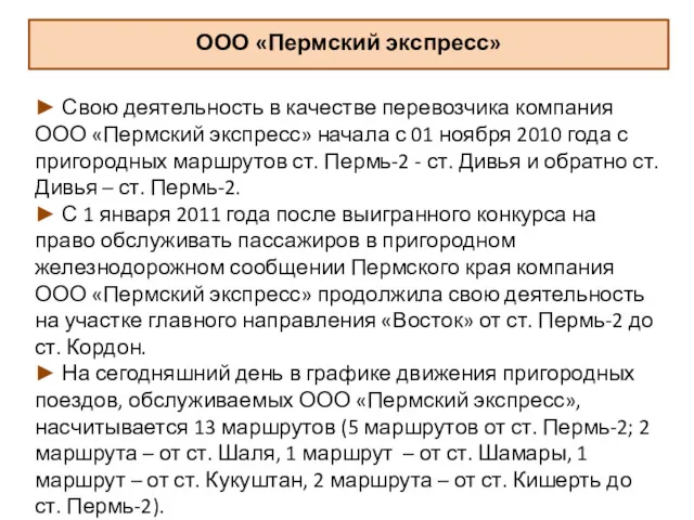 ООО «Пермский экспресс» ► Свою деятельность в качестве перевозчика компания